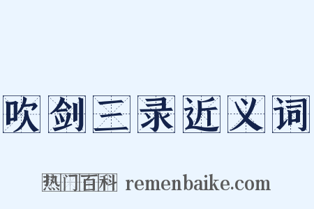 吹剑三录近义词是什么意思的图片